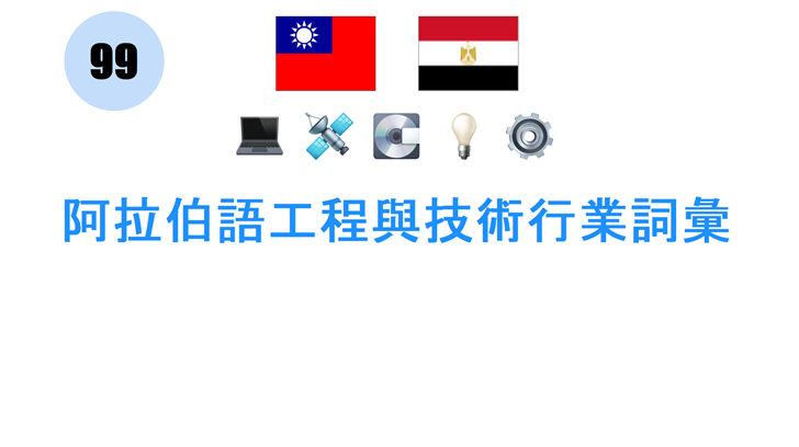 阿拉伯語工程與技術行業詞彙